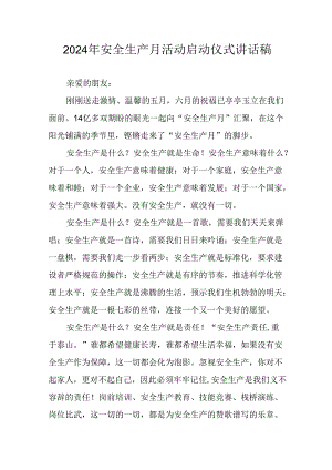 2024年安全生产月启动仪式发言稿汇编8份.docx