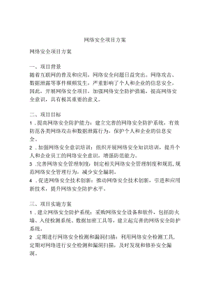网络安全项目方案.docx
