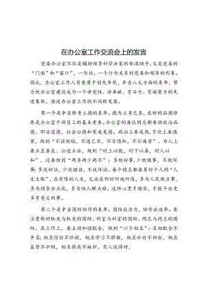 在办公室工作交流会上的发言.docx