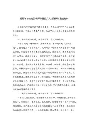 (六篇)党纪学习教育关于严守党的六大纪律研讨发言材料范文.docx