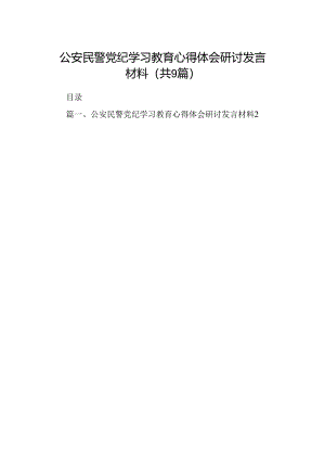（9篇）公安民警党纪学习教育心得体会研讨发言材料.docx