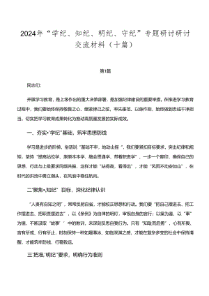 2024年“学纪、知纪、明纪、守纪”专题研讨研讨交流材料（十篇）.docx