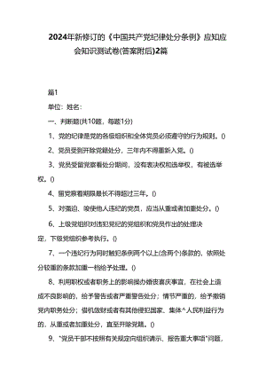 2024年新修订的《中国共产党纪律处分条例》应知应会知识测试卷（答案附后）2篇.docx