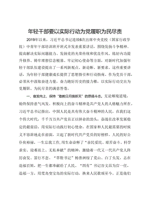 研讨发言：年轻干部要以实际行动为党履职为民尽责.docx