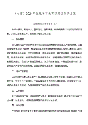 （七篇）2024年党纪学习教育以案促改的方案.docx