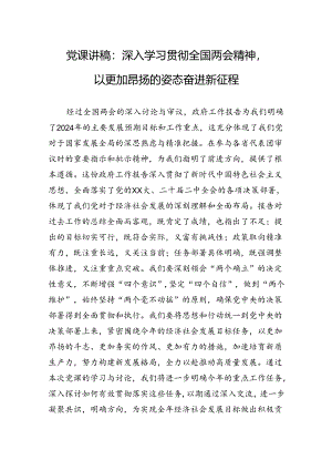 党课讲稿：深入学习贯彻全国两会精神以更加昂扬的姿态奋进新征程.docx