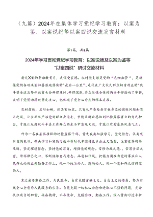 （九篇）2024年在集体学习党纪学习教育：以案为鉴、以案说纪等以案四说交流发言材料.docx