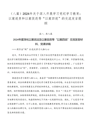 （八篇）2024年关于深入开展学习党纪学习教育：以案说责和以案促改等“以案四说”的交流发言提纲.docx