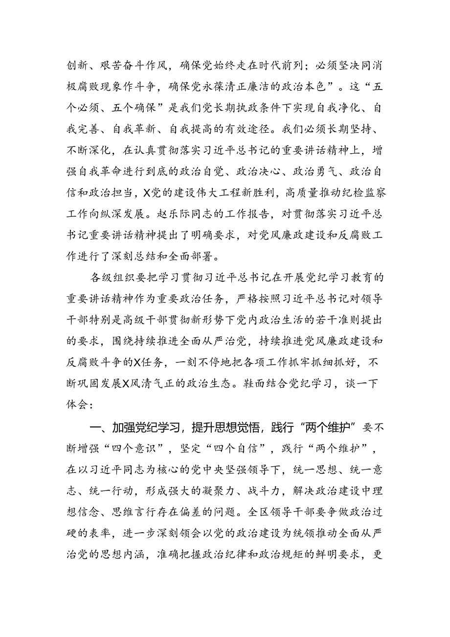 （10篇）党纪学习教育交流研讨发言材料.docx_第3页