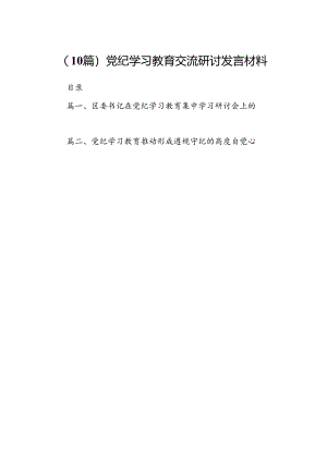 （10篇）党纪学习教育交流研讨发言材料.docx