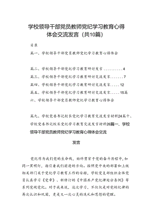 学校领导干部党员教师党纪学习教育心得体会交流发言（共十篇）.docx