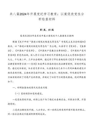 共八篇2024年开展党纪学习教育：以案促改党性分析检查材料.docx