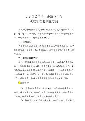 某某县关于进一步深化内部绩效管理的实施方案.docx