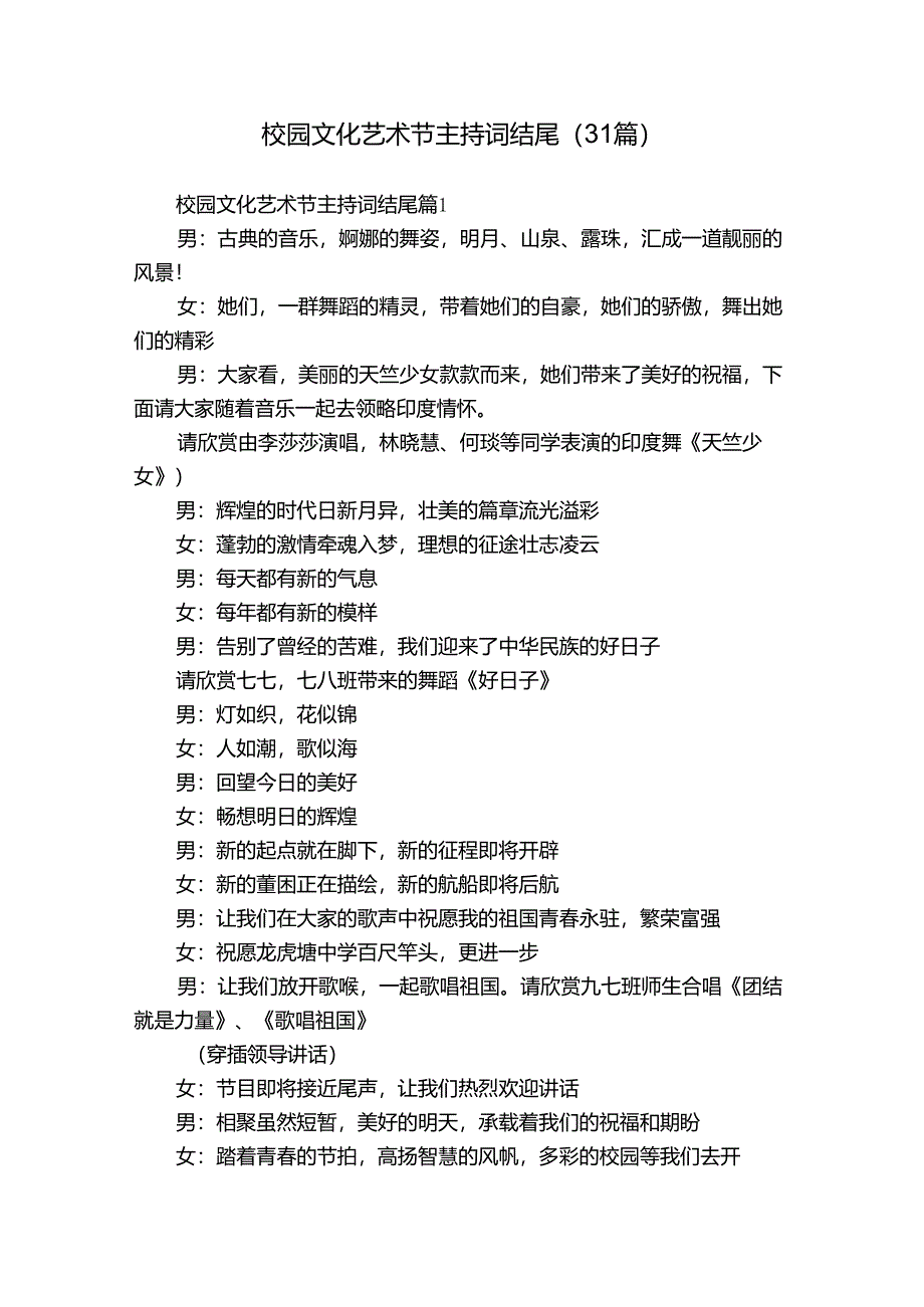 校园文化艺术节主持词结尾(31篇).docx_第1页
