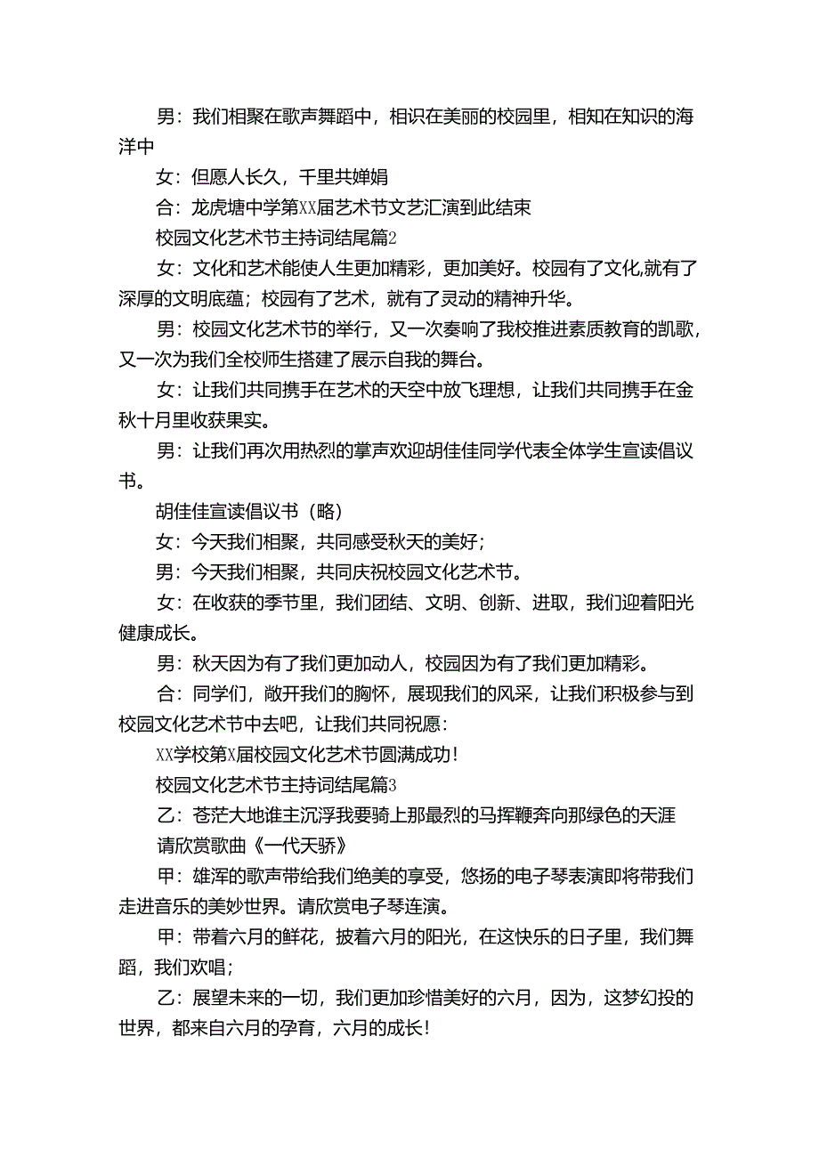 校园文化艺术节主持词结尾(31篇).docx_第2页
