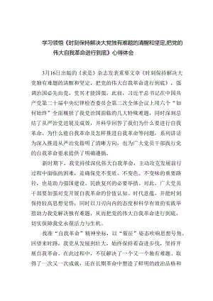 学习领悟《时刻保持解决大党独有难题的清醒和坚定把党的伟大自我革命进行到底》心得体会（共5篇）.docx