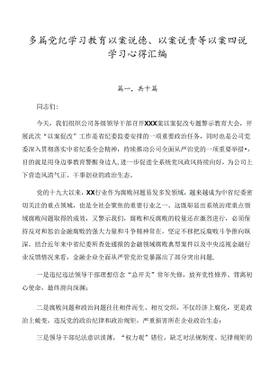 多篇党纪学习教育以案说德、以案说责等以案四说学习心得汇编.docx