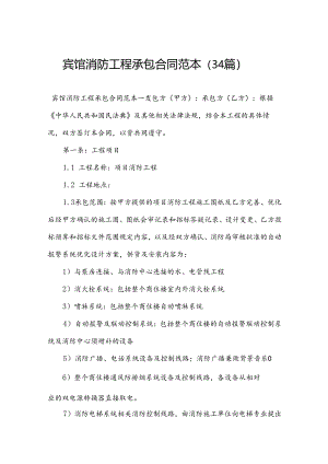 宾馆消防工程承包合同范本（34篇）.docx