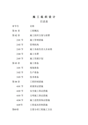 施工组织计划.doc