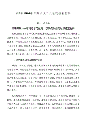 共9篇2024年以案促改个人检视检查材料.docx