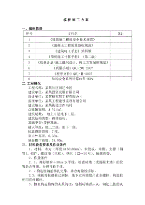 昌乐九龙湖社区回迁楼单体楼模板工程施工方案.doc