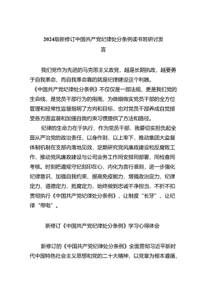 【7篇】2024版新修订中国共产党纪律处分条例读书班研讨发言范文通用.docx