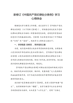 国有企业学习2024版中国共产党纪律处分条例心得体会22篇.docx