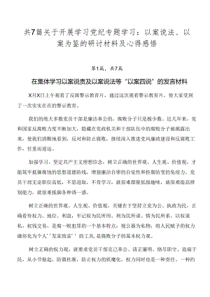 共7篇关于开展学习党纪专题学习：以案说法、以案为鉴的研讨材料及心得感悟.docx