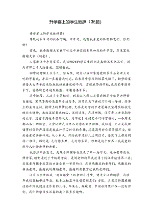 升学宴上的学生致辞（35篇）.docx