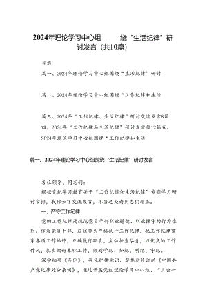 2024年理论学习中心组围绕“生活纪律”研讨发言 （汇编10份）.docx