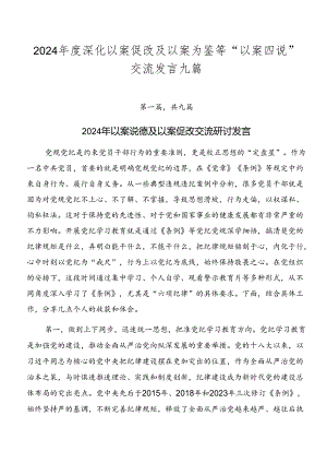 2024年度深化以案促改及以案为鉴等“以案四说”交流发言九篇.docx