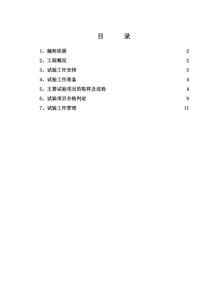 施工试验方案.doc