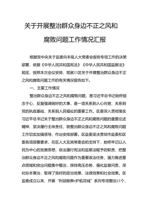 关于2024年开展整治群众身边不正之风和腐败问题工作情况报告 （合计8份）.docx