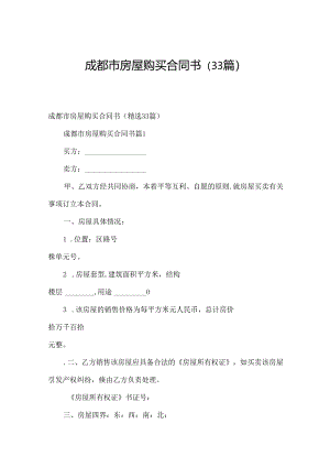成都市房屋购买合同书（33篇）.docx
