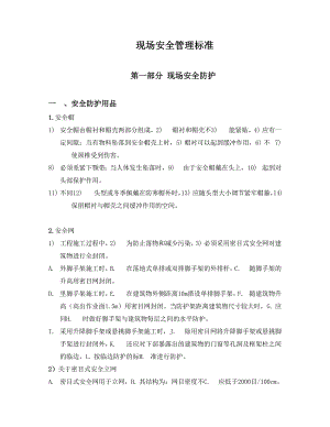 施工现场安全管理标准.doc