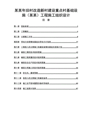 旧村改造新村建设重点村基础设施(陈塘)工程施工组织设计.doc