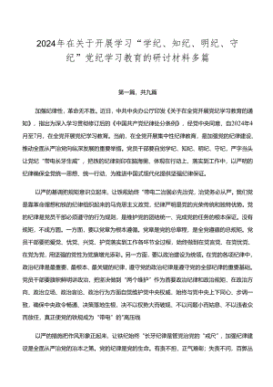 2024年在关于开展学习“学纪、知纪、明纪、守纪”党纪学习教育的研讨材料多篇.docx