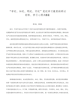 “学纪、知纪、明纪、守纪”党纪学习教育的研讨材料、学习心得共8篇.docx