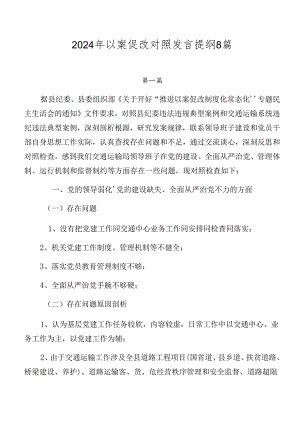 2024年以案促改对照发言提纲8篇.docx