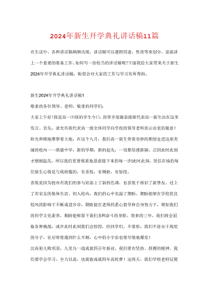 2024年新生开学典礼讲话稿11篇.docx