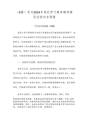（8篇）有关2024年党纪学习教育推进情况总结内含简报.docx