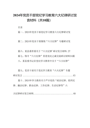 2024年党员干部党纪学习教育六大纪律研讨发言材料10篇（精选版）.docx