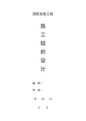 施工组织设计(消防)1.doc