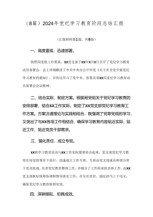 （8篇）2024年党纪学习教育阶段总结汇报.docx