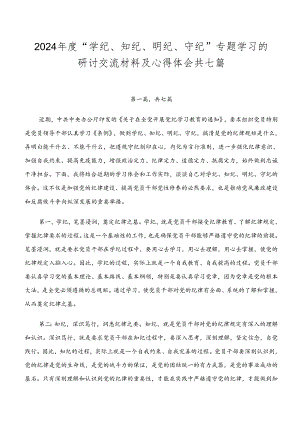 2024年度“学纪、知纪、明纪、守纪”专题学习的研讨交流材料及心得体会共七篇.docx