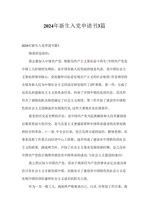 2024年新生入党申请书3篇.docx