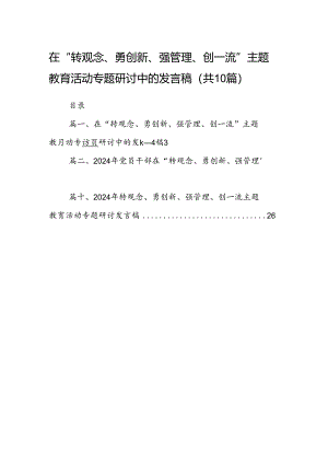 在“转观念、勇创新、强管理、创一流”专题教育活动专题研讨中的发言稿(10篇集合).docx