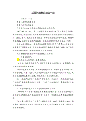 质量问题整改报告十篇.docx