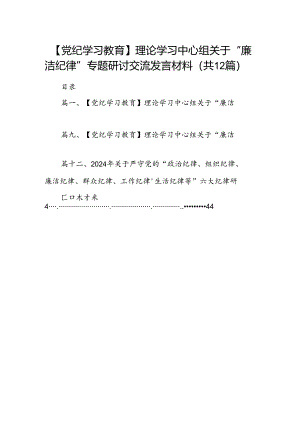 【党纪学习教育】理论学习中心组关于“廉洁纪律”专题研讨交流发言材料12篇（详细版）.docx