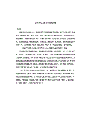 党纪学习教育党课讲稿.docx